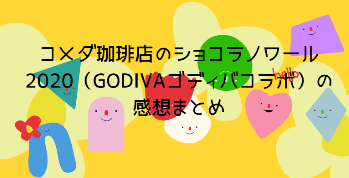 コメダ珈琲店ショコラノワール Godivaゴディバコラボ の感想評価まとめ Life With Topics
