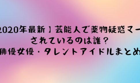 誰 薬物 おしどり 夫婦