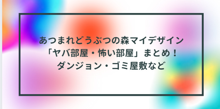 あつまれどうぶつの森マイデザイン ヤバ部屋 怖い部屋 まとめ ダンジョン ゴミ屋敷など Life With Topics