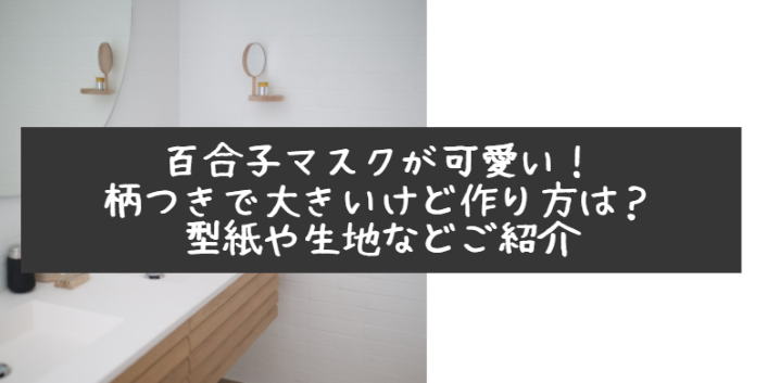 百合子マスクが可愛い 柄つきで大きいけど作り方は 型紙や生地などご紹介 Life With Topics 百合子マスクが可愛い 柄つきで大きいけど作り方は 型紙や生地などご紹介 Life With Topics