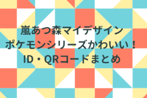 あつ森マイデザイン ディズニーが本格的 すぐに着れるid Qrコードまとめ Life With Topics