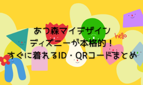 あつ森マイデザイン ディズニーが本格的 すぐに着れるid Qrコードまとめ Life With Topics