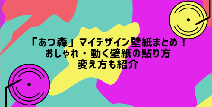 あつ森 マイデザイン壁紙まとめ おしゃれ 動く壁紙の貼り方 変え方も紹介 Life With Topics