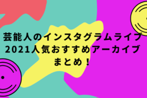 21年最新 芸能人の公式ラインアカウント一覧と本人返信まとめ 既読無視の仕組みは Life With Topics