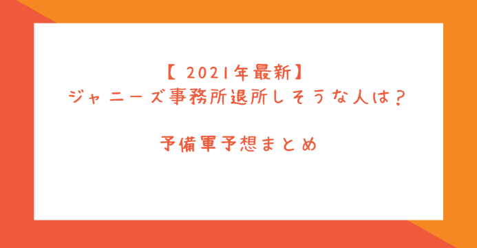 21年最新 ジャニーズ事務所を次に退所しそうな人は誰 堂本剛や大野智の噂は本当 Life With Topics