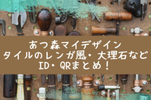 あつ森マイデザ 地面 道のレンガ ウッドデッキのおすすめid Qrまとめ Life With Topics