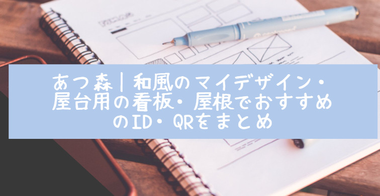 あつ森 和風のマイデザイン 屋台用の看板 屋根でおすすめのid Qrをまとめ Life With Topics