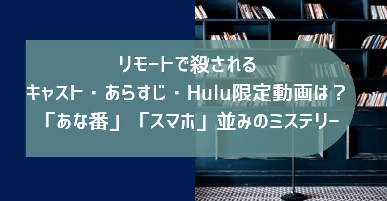 リモートで殺される キャスト あらすじ Hulu限定動画は あな番 スマホ 並みのミステリーに期待 Life With Topics