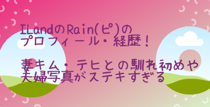 Ilandのrain ピ のプロフィール 経歴 妻キム テヒとの馴れ初めや夫婦写真がステキすぎる Life With Topics