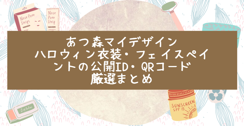 あつ森マイデザイン ハロウィン衣装 フェイスペイントの公開id Qrコード厳選まとめ Life With Topics