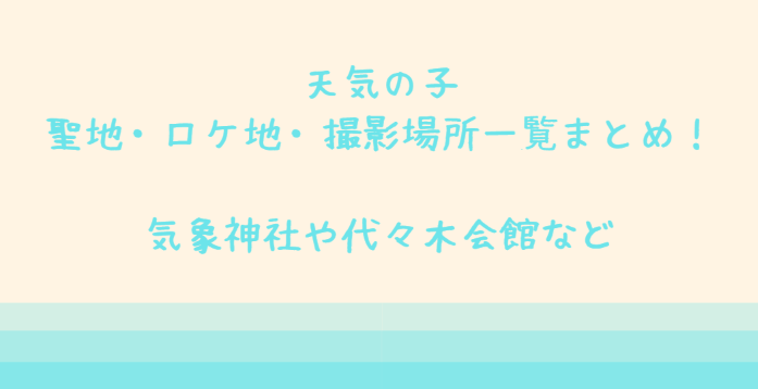 天気の子 聖地 ロケ地 撮影場所の一覧まとめ 気象神社や代々木会館など Life With Topics