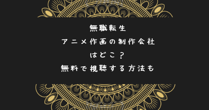 無職転生 アニメ作画の制作会社はどこ 無料で視聴する方法も Life With Topics