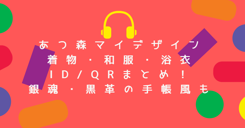 あつ森マイデザイン着物 和服 浴衣id Qrまとめ 銀魂 黒革の手帳風も あつ森マイデザイン着物 和服 浴衣id Qrまとめ 銀魂 黒革の手帳風も