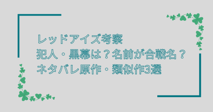 レッドアイズ考察 犯人 黒幕は 名前が合戦名 ネタバレ原作 類似作3選 Life With Topics