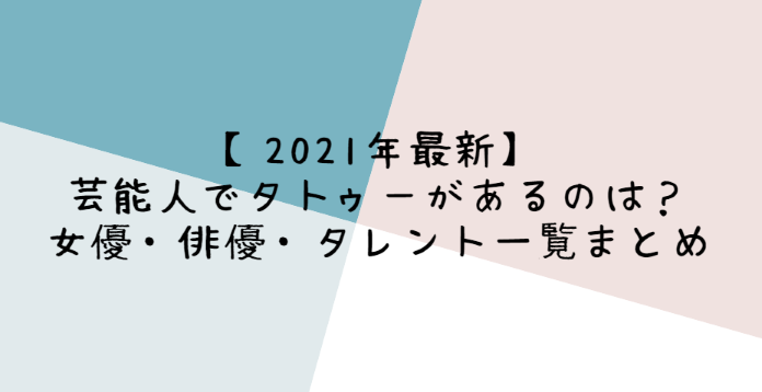 21年最新 芸能人で入れ墨タトゥーがあるのは 女優 俳優 タレント一覧まとめ Life With Topics