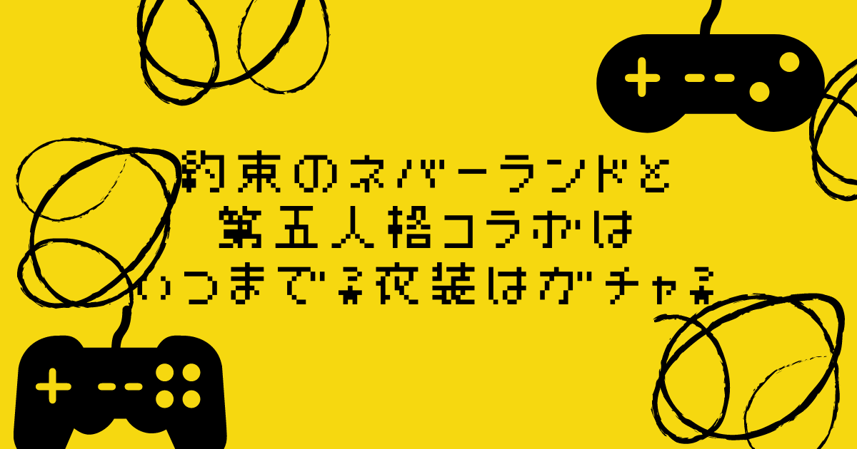 約束のネバーランドと第五人格コラボはいつまで 衣装はガチャ プレイヤーの声もまとめ Life With Topics