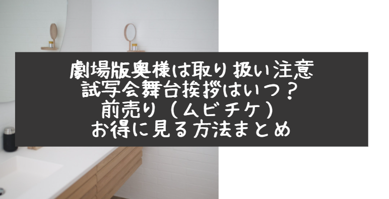 劇場版奥様は取り扱い注意 試写会舞台挨拶はいつ 前売り ムビチケ お得に見る方法まとめ Life With Topics