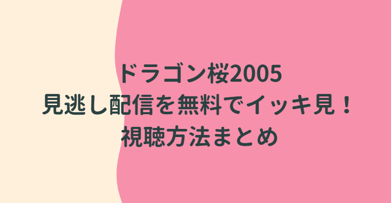 ドラゴン桜1 05 見逃し配信を無料でイッキ見 視聴方法まとめ Life With Topics