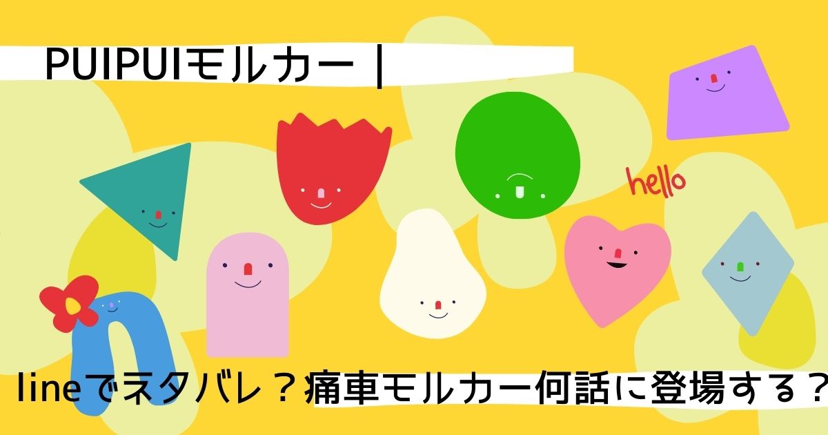 Puipuiモルカー Lineでネタバレ 痛車モルカー何話に登場する Life With Topics
