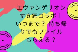 シン エヴァンゲリオン劇場版 いつまで公開 感想まとめ 内容ネタバレなし Life With Topics シン エヴァンゲリオン劇場版 いつまで公開 感想まとめ 内容ネタバレなし Life With Topics