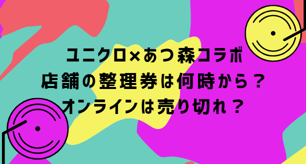 ユニクロ あつ森コラボ 店舗の整理券は何時から オンラインは売り切れ Life With Topics