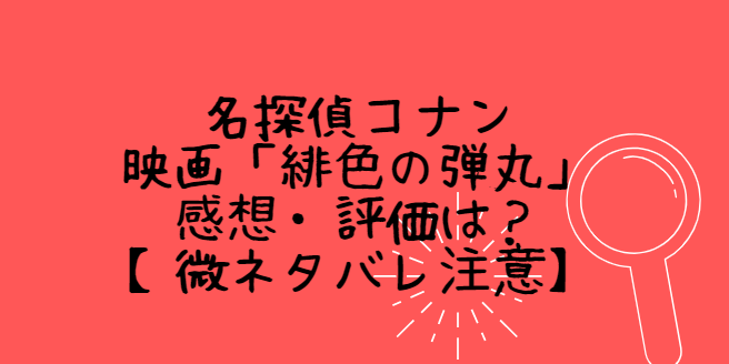 名探偵コナン 映画 緋色の弾丸 感想 評価は 微ネタバレ注意 Life With Topics