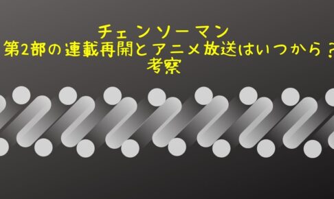 チェンソーマン 第2部の連載再開とアニメ放送はいつから 何巻まで 考察まとめ Life With Topics