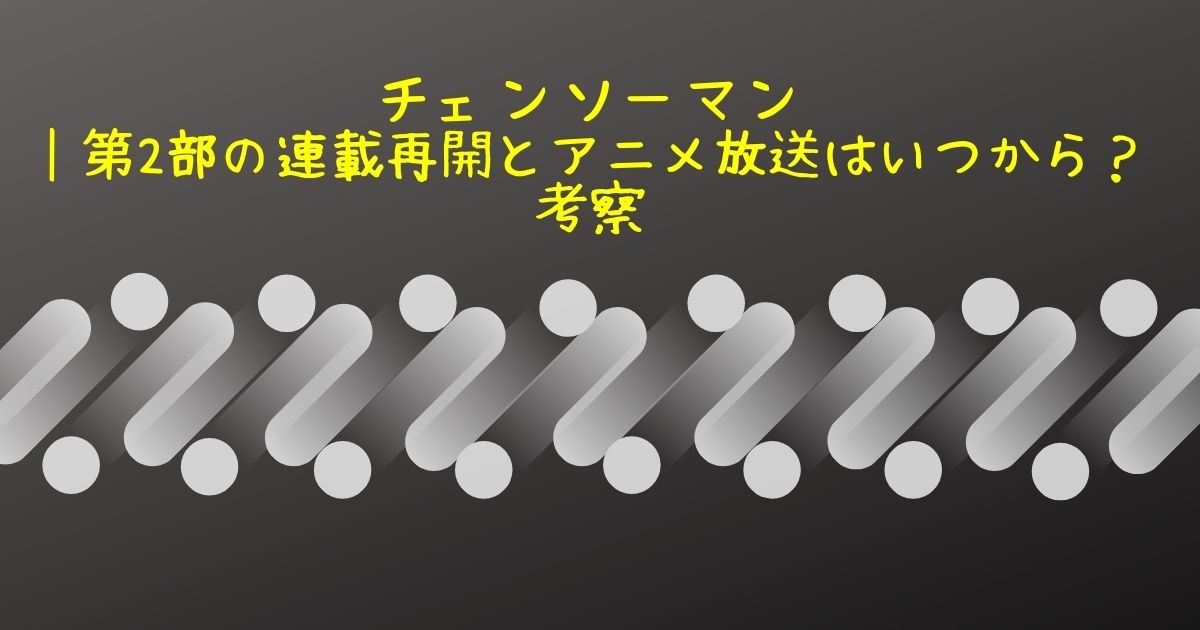 チェンソーマン 第2部の連載再開とアニメ放送はいつから 何巻まで 考察まとめ Life With Topics