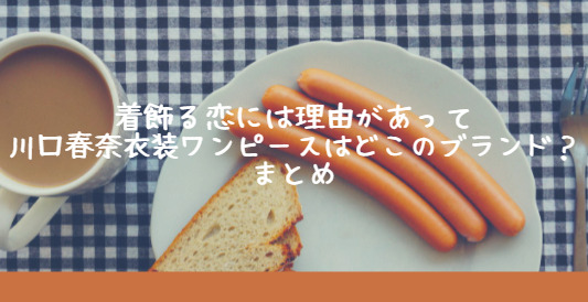 着飾る恋には理由があって 川口春奈衣装ワンピースはどこのブランド まとめ Life With Topics