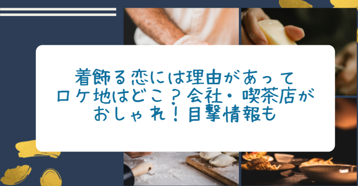 着飾る恋には理由があって ロケ地はどこ 会社 喫茶店がおしゃれ 目撃情報も Life With Topics