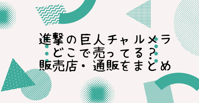 進撃の巨人チャルメラ どこで売ってる 販売店 通販をまとめ Life With Topics