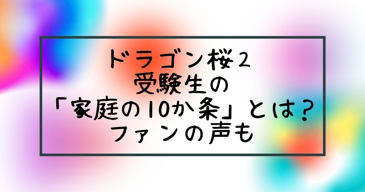 ドラゴン桜２ 受験生の 家庭の10か条 とは ファンの声も Life With Topics