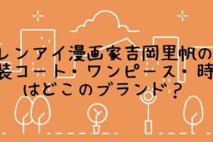 リコカツ北川景子衣装ワンピースはどこのブランド まとめ Life With Topics