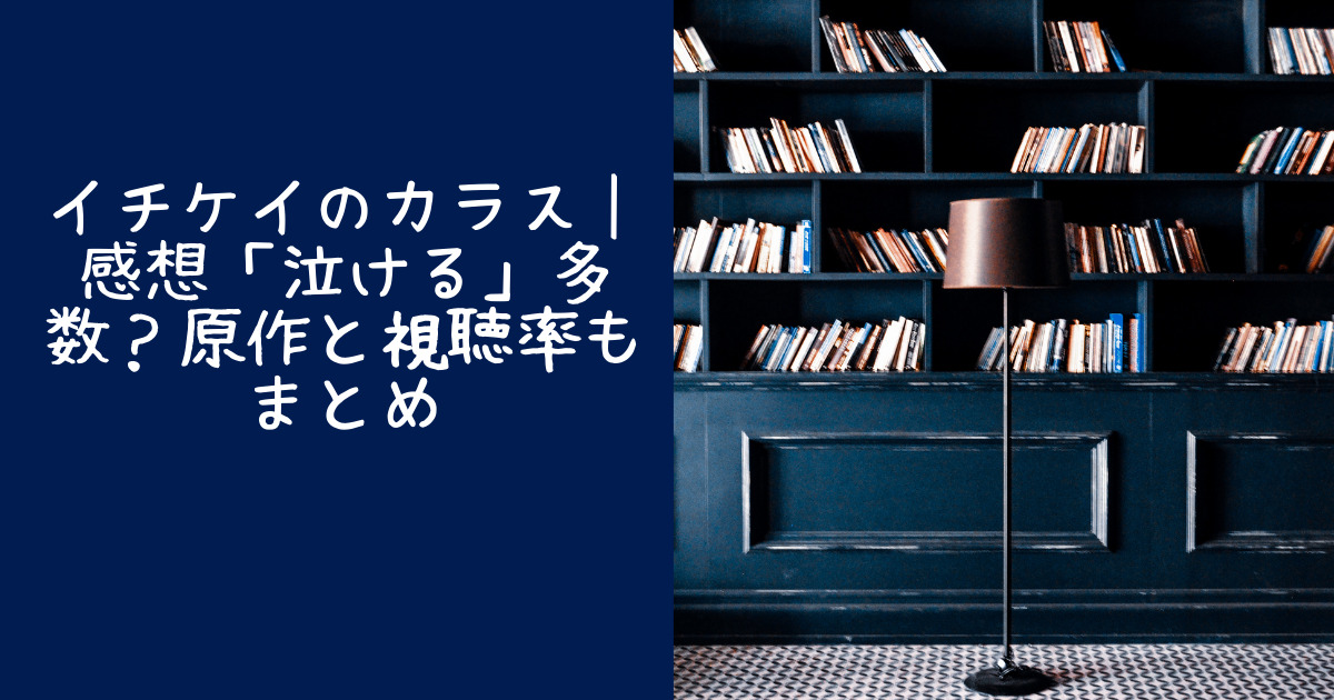 イチケイのカラス 感想 泣ける 多数 原作と視聴率もまとめ Life With Topics