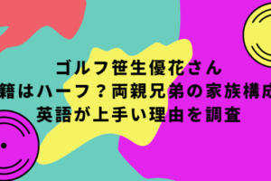 ゴルフ笹生優花 国籍はハーフ 両親兄弟の家族構成と英語が上手い理由を調査 Life With Topics