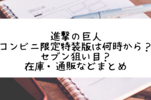 進撃の巨人 コンビニ限定特装版は何時から セブン狙い目 在庫 通販などまとめ Life With Topics