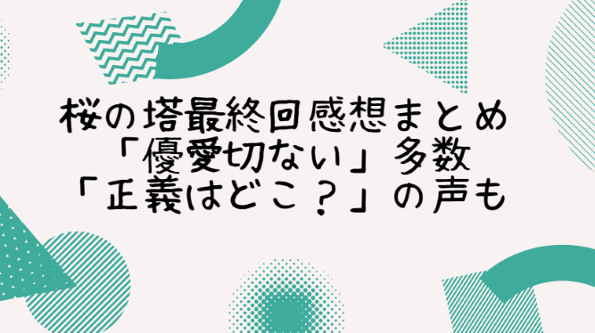 桜の塔最終回 感想まとめ 優愛切ない 多数 正義はどこ の声も Life With Topics