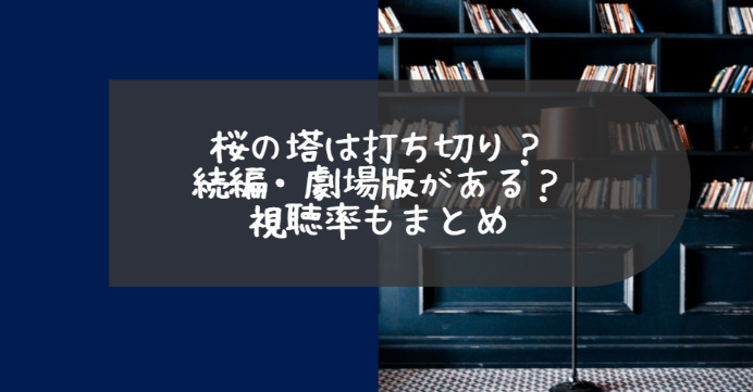 桜の塔は打ち切り 続編 劇場版がある 視聴率もまとめ Life With Topics