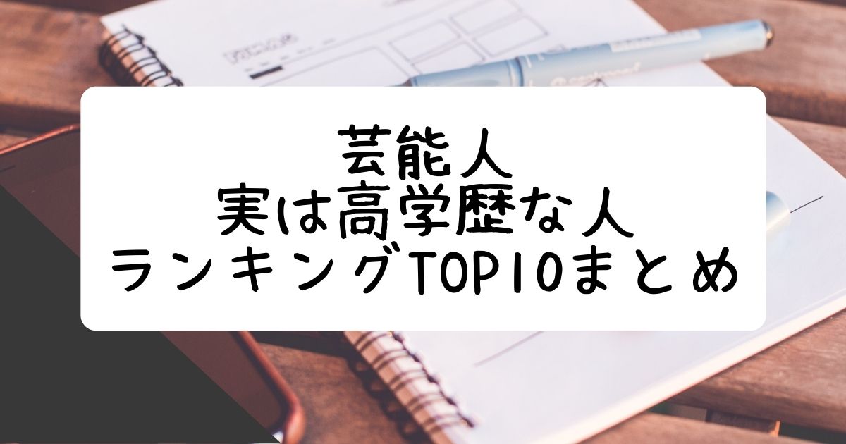 芸能人 実は高学歴な人ランキングtop10まとめ Life With Topics