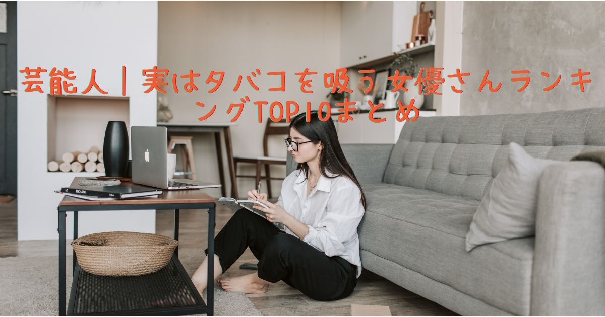 芸能人 実はタバコを吸う女優さんランキングtop10まとめ Life With Topics