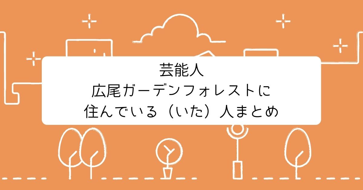 芸能人 広尾ガーデンフォレストに住んでいる いた 人まとめ Life With Topics