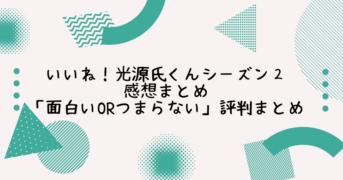 いいね 光源氏くんシーズン2 感想まとめ 面白いorつまらない 評判まとめ Life With Topics いいね 光源氏くんシーズン2 感想まとめ 面白いorつまらない 評判まとめ Life With Topics