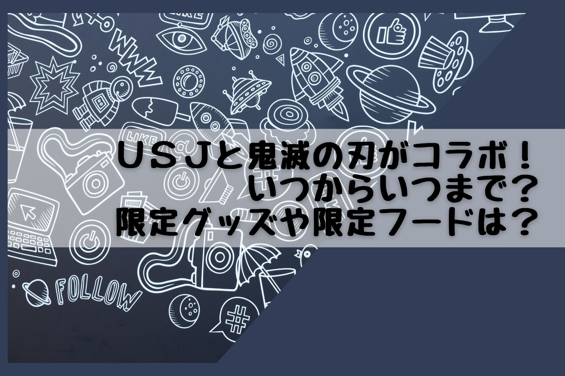 Usjと鬼滅の刃がコラボ いつからいつまで 限定グッズや限定フードは Life With Topics