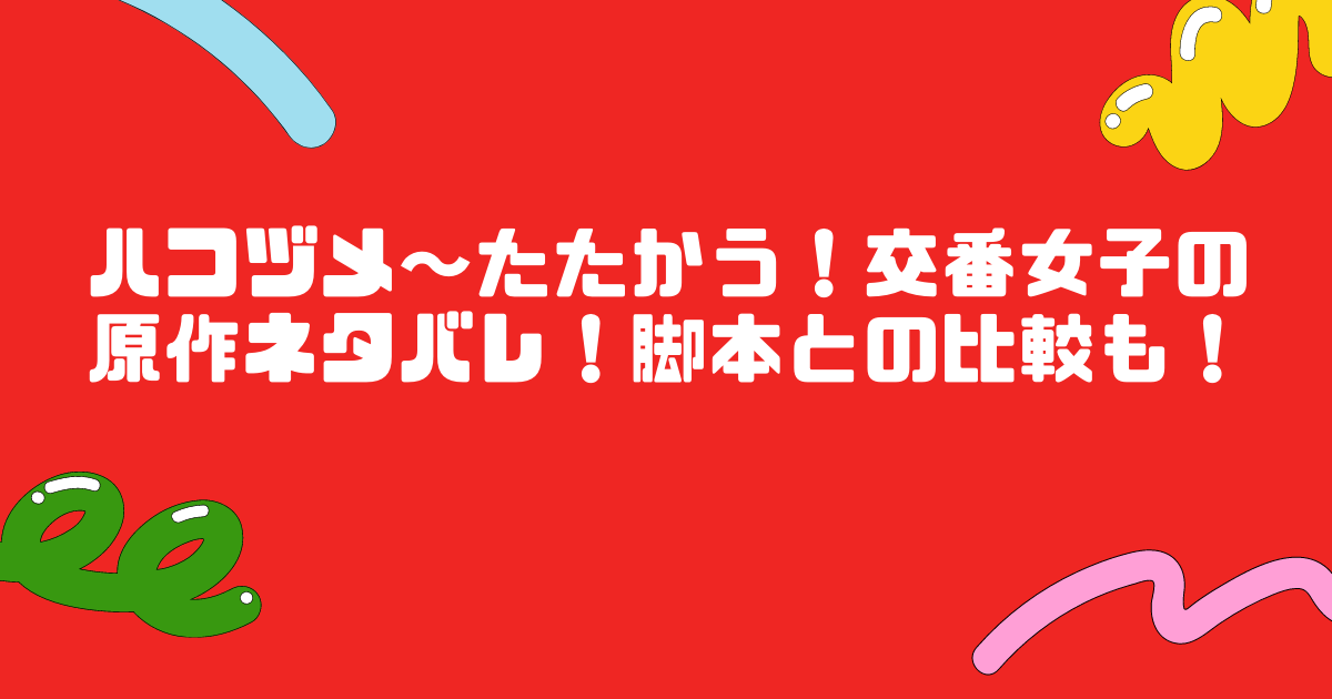 ハコヅメ たたかう 交番女子の原作ネタバレ 脚本との比較も Life With Topics