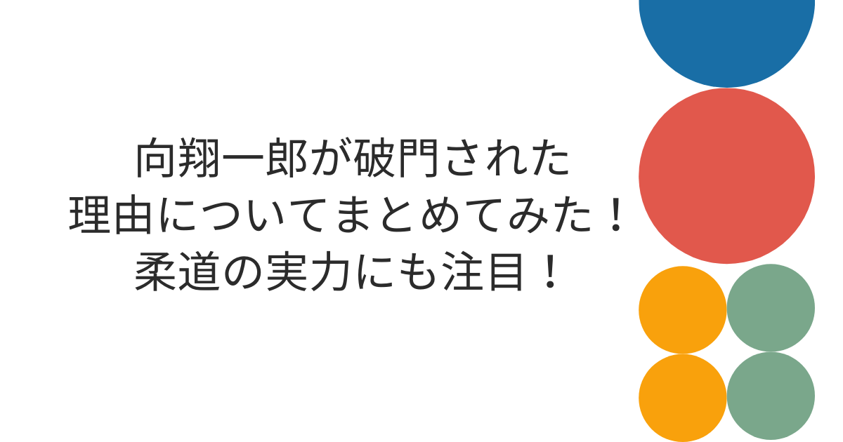 向翔一郎が破門された理由についてまとめてみた 柔道の実力にも注目 Life With Topics