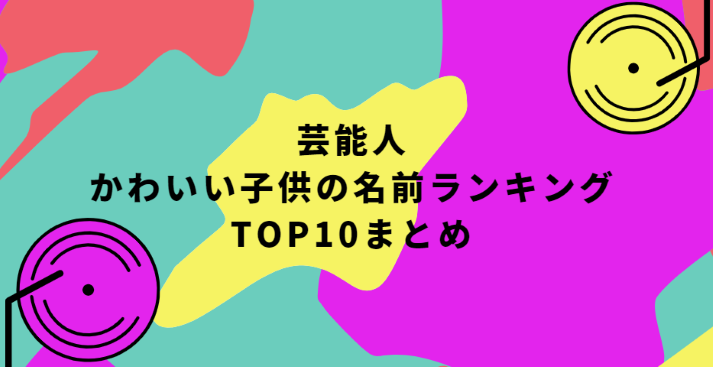 芸能人 かわいい子供の名前ランキングtop10まとめ Life With Topics