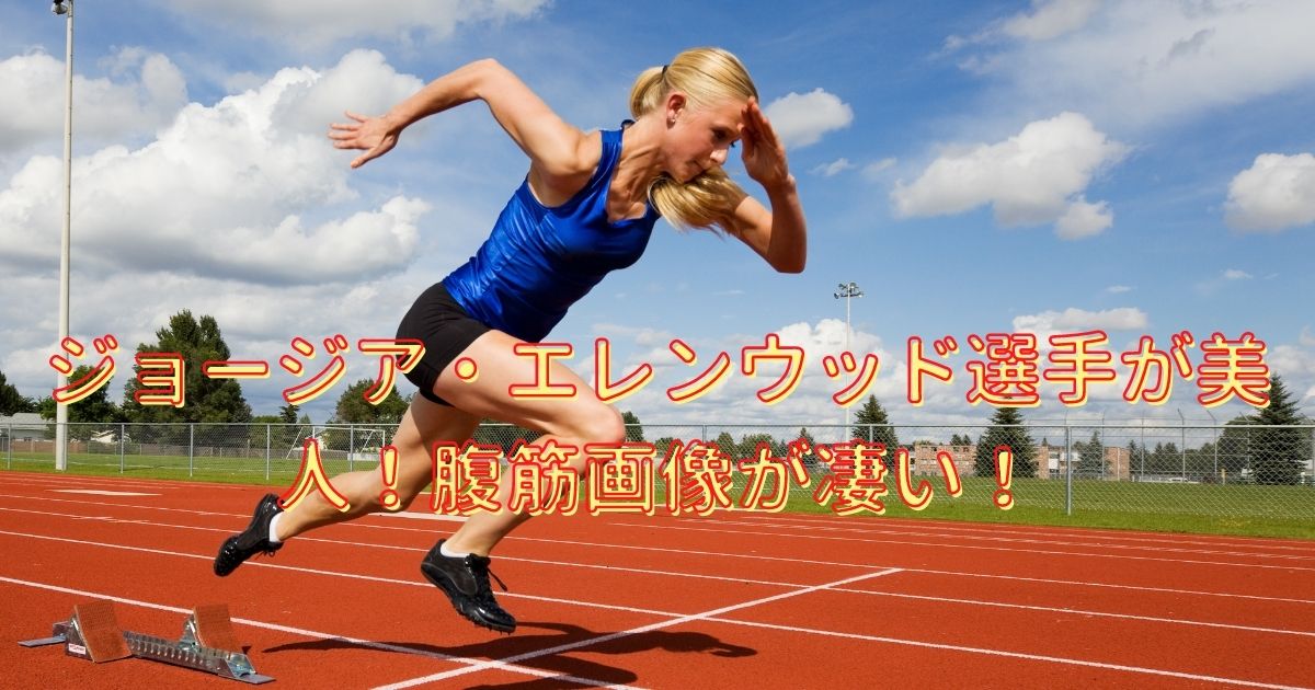 ジョージア エレンウッド選手が美人 腹筋画像が凄い Life With Topics