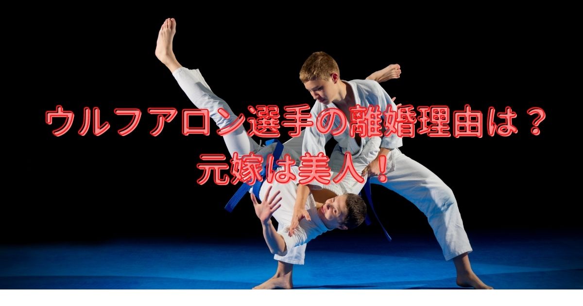 ウルフアロン選手の離婚理由は 元嫁は美人 Life With Topics