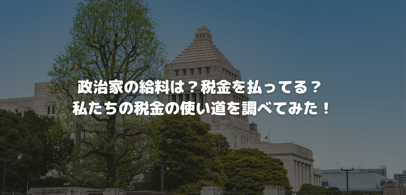 政治家の給料は 税金を払ってる 私たちの税金の使い道を調べてみた Life With Topics