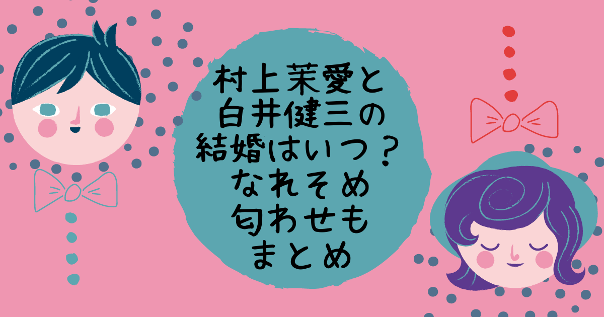 村上茉愛と白井健三の結婚はいつ なれそめ 匂わせもまとめ Life With Topics